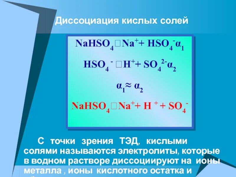 Соли с точки зрения теории электролитической диссоциации. Nahso4 гидролиз. Кислые соли с точки зрения Тэд. Образование кислых солей. Nahso4 диссоциация.