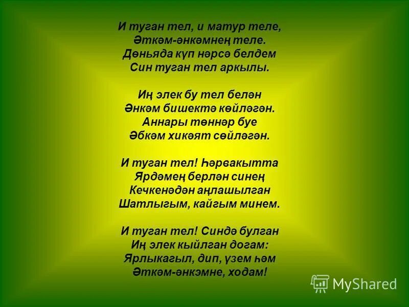 Стих на теле на татарском. Туган тел стих. Габдулла Тукай туган тел стих. Стих Тукая туган тел. Стихи Габдуллы Тукая туган тел.