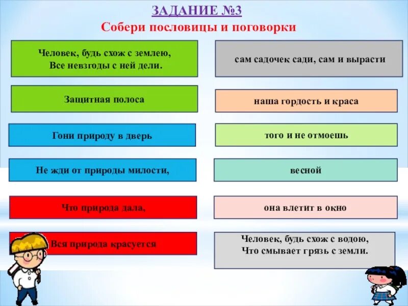 Самопознания однкнр. Пословицы на тему человек и природа. Задания для самопознания. Задание Собери пословицы и поговорки. Пословицы о природе.