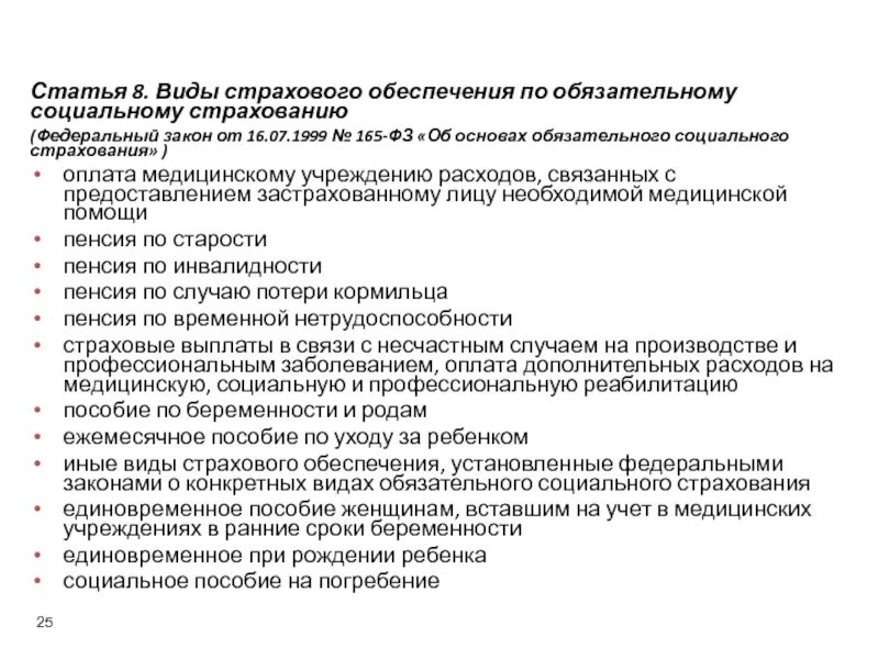 Ст 8 фз no 59. Виды страхового обеспечения. Виды социального обеспечения обязательного социального страхования. Виды страхового обеспечения по об. Закон об основах обязательного социального страхования.