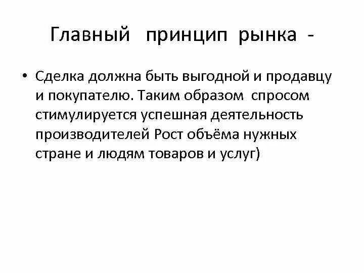 Главный принцип рынка это в обществознании. Главный принцип рынка Обществознание 8 класс. Сделка должна быть выгодна и продавцу и покупателю. Рыночные принципы.