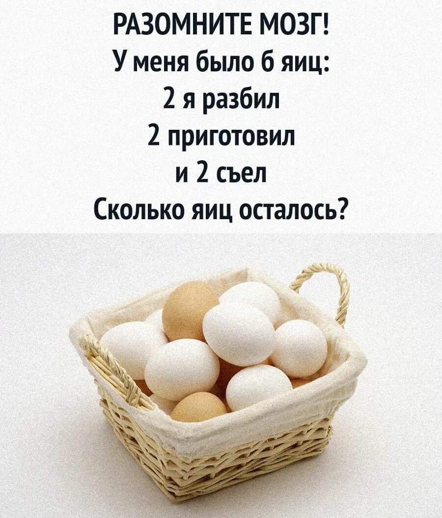 Загадки с подвохом. Загадка с подвохом про яйца. Задача про яйца. Загадки про яйца с ответами. Сколько яиц осталось было 6 ответ.