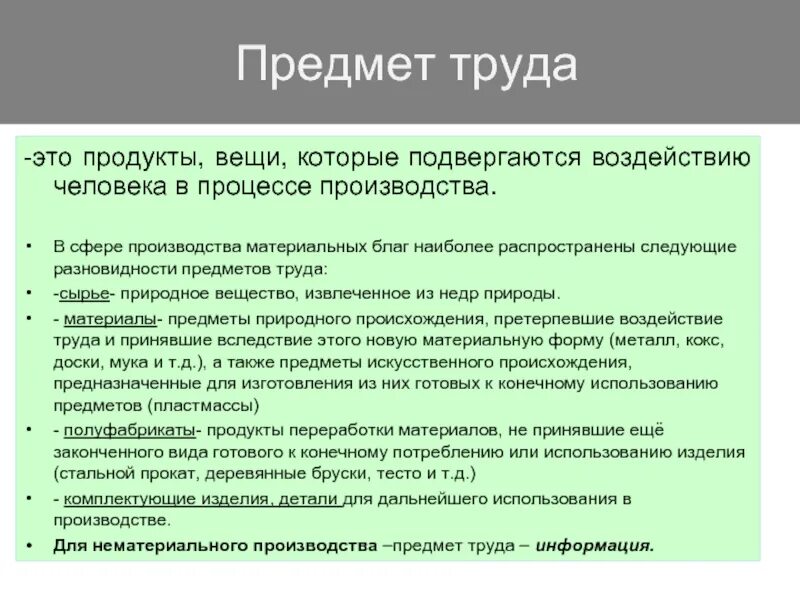 В процессе труда человек воздействует на. Предмет труда. Объект труда и предмет труда. Предметом труда в торговом процессе являются. Виды предметов труда.