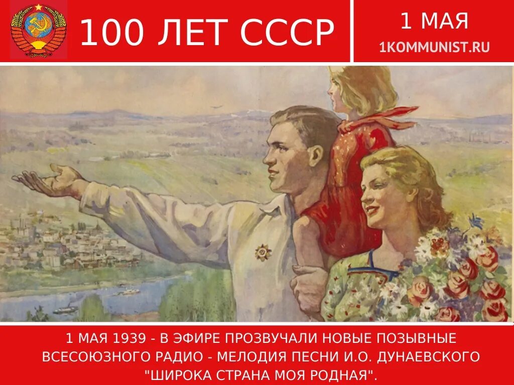 1 мая 1939. Дунаевский широка Страна моя родная. 1 Мая коммунизм. День в истории. Песня на 1 мая.