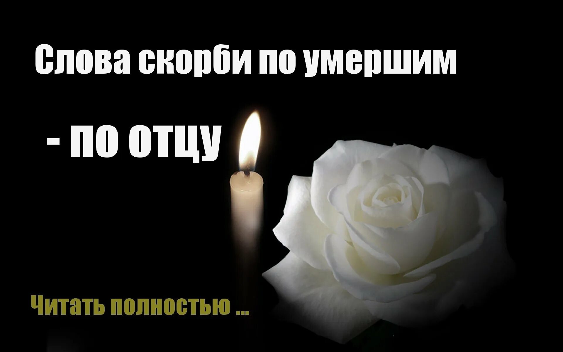 День рождения умерших родителей. Открытки соболезнования. Открытка соболезную. Открытки по поводу смерти. Соболезнования по поводу годовщины смерти отца.