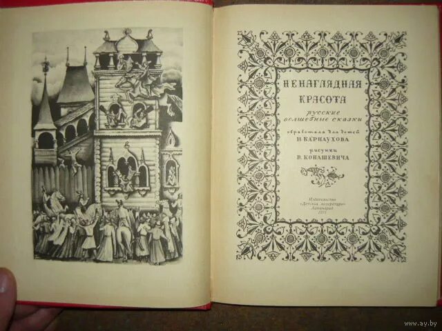 ненаглядная красота сказка. ненаглядная красота. русские народные сказки ненаглядная красота. книга сказки ненаглядная красота. ненаглядная красота русские волшебные сказки.