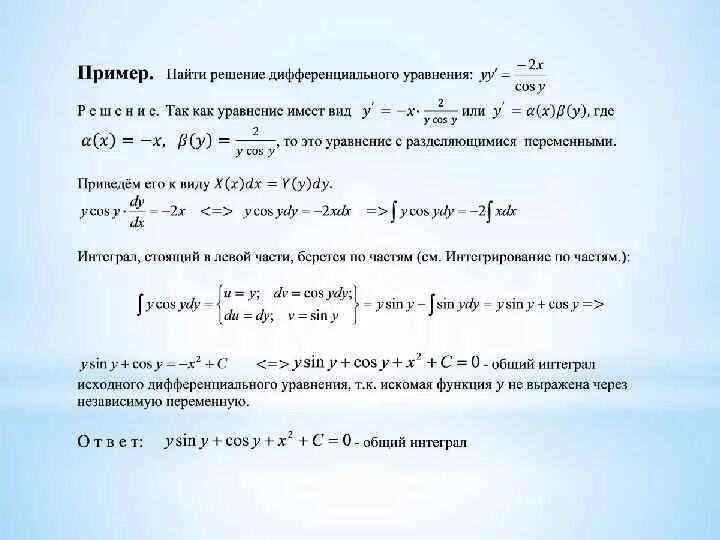 Общий интеграл дифференциального уравнения калькулятор. Общий интеграл диф уравнения вид. Найдите общий интеграл дифференциального уравнения. Общий интеграл дифференциального уравнения имеет вид. Интегрирование дифференциальных уравнений.