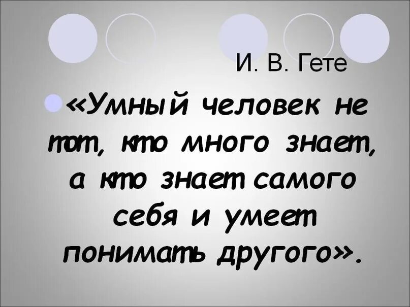 Глупый по другому. Умный человек всегда. Человек который считает себя самым умным. Ты умный человек. Умный знает сам дурак не поймет.