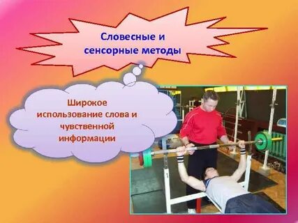 Словесные и сенсорные методы