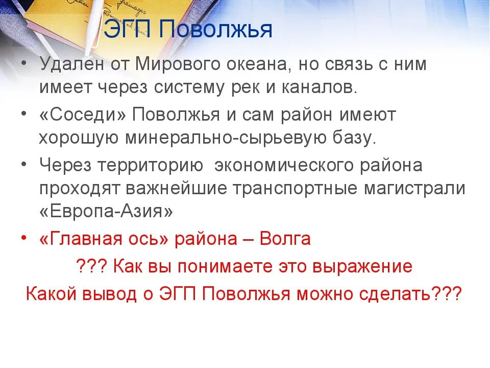 Экономическое географическое положение поволжья. Эгп(экономико- географическое положение ) поволжья. Экономическое географическое положение поволжья. Экономико географическое положение урала. Эгп поволжского района.