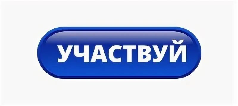 Кнопка участвую