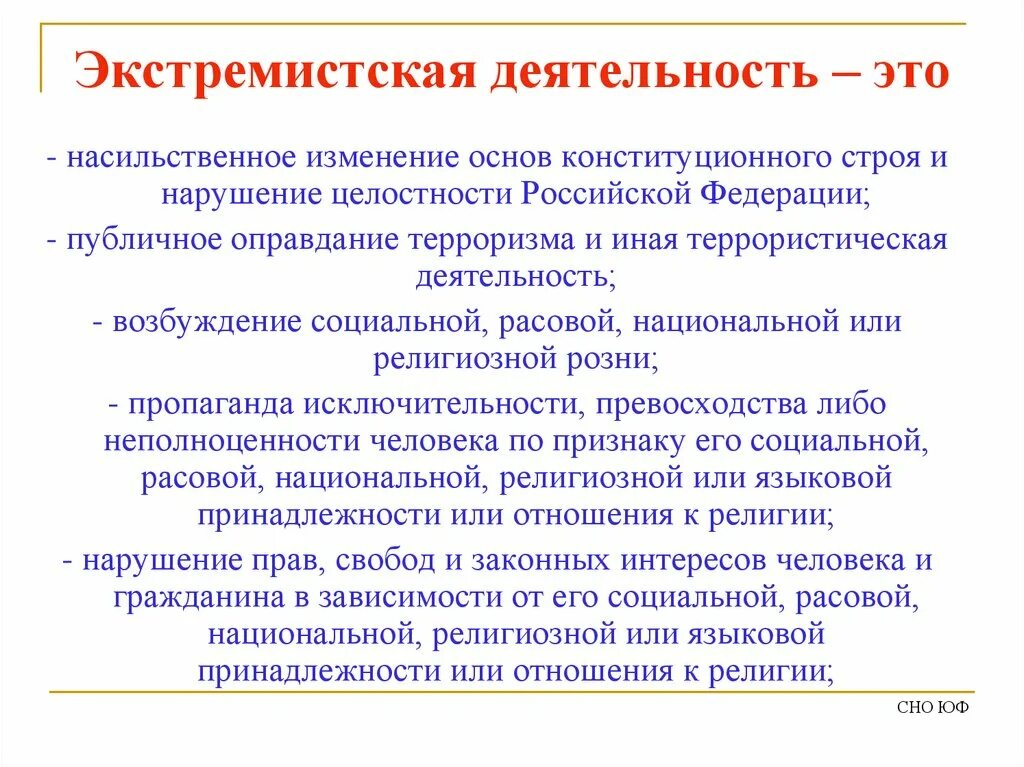 2 что относится к экстремистской деятельности. Экстремизм и экстремистская деятельность. Понятие экстремистской деятельности. Определение понятия экстремизм. Основные понятия экстремистская деятельность.