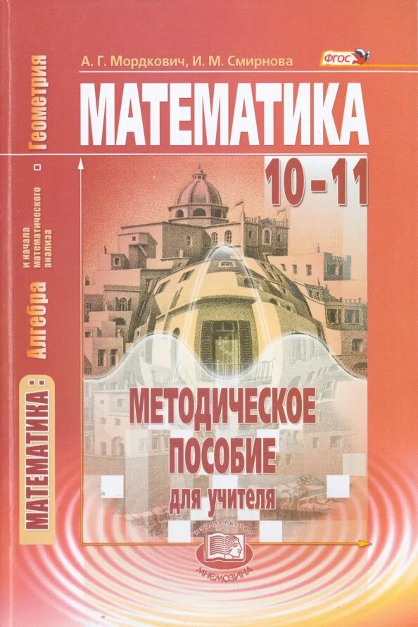 Математика 11 класс мордковича смирновой. Математике 11 Мордкович Смирнова. Математика 10 11 класс Мордкович Смирнова. Математика 10 класс Мордкович Смирнова. Учебник по математике Мордкович Смирнова.