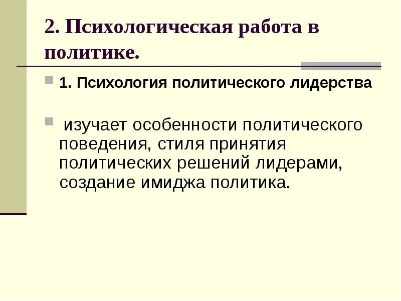 Типы политических лидеров. Психология политического лидерства. Политическое лидерство. Специфика политического лидерства. Особенности политического лидерства.