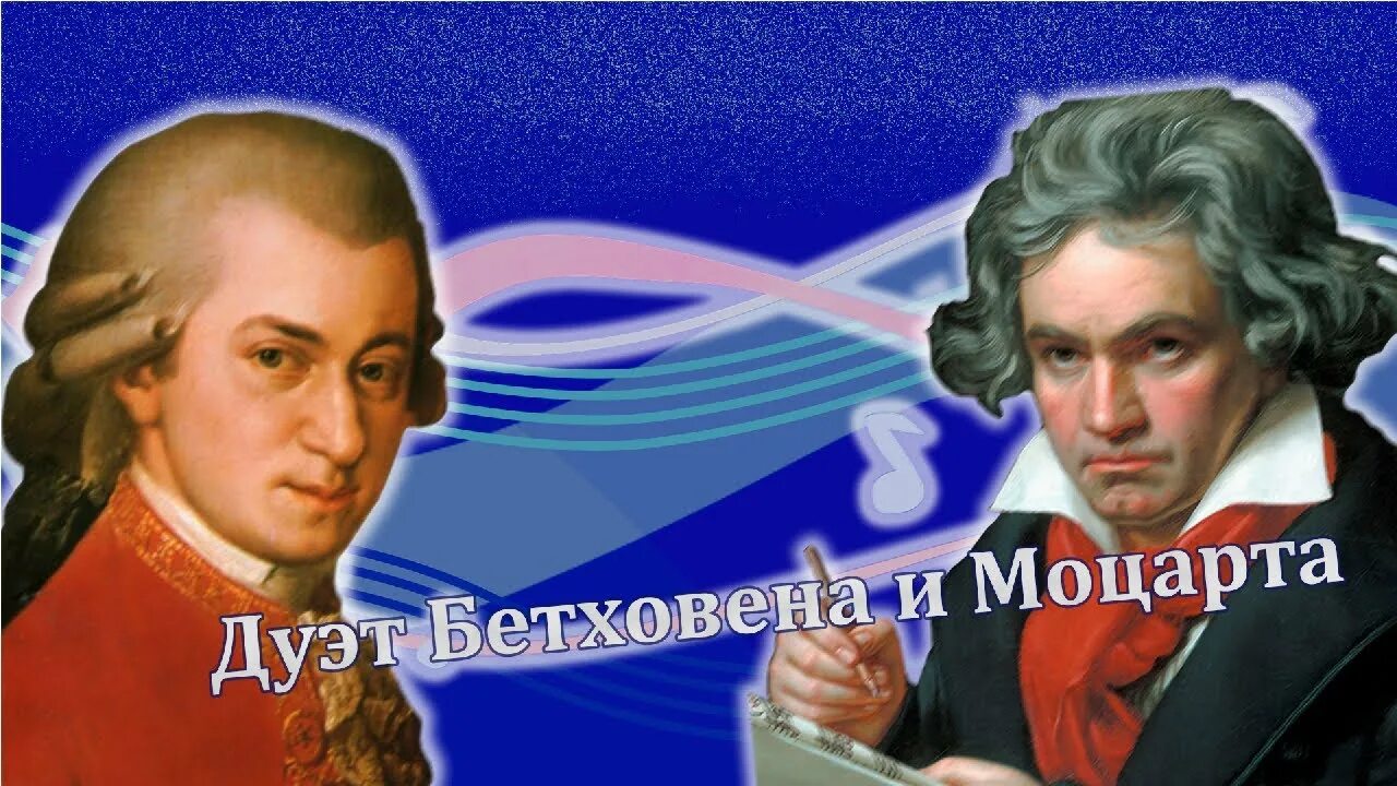 Моцарт и бетховен слушать. Моцарт. Бетховен и Зинчук. Моцарт мозг. Моцарт и Бетховен фото.