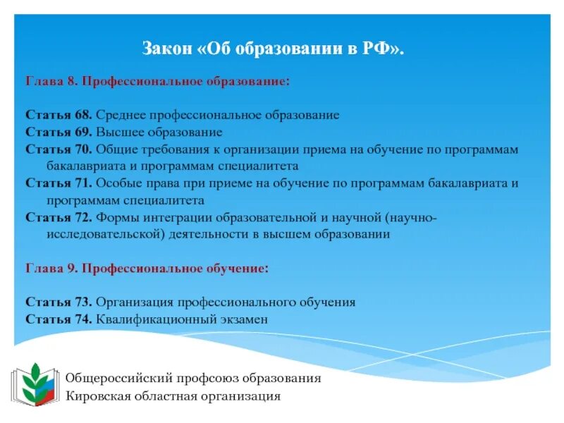 Статья 30 закона об образовании. Статья об образовании. статья закона об образовании. закон об образовании кратко. закон об образовании глава 8 статья 68.