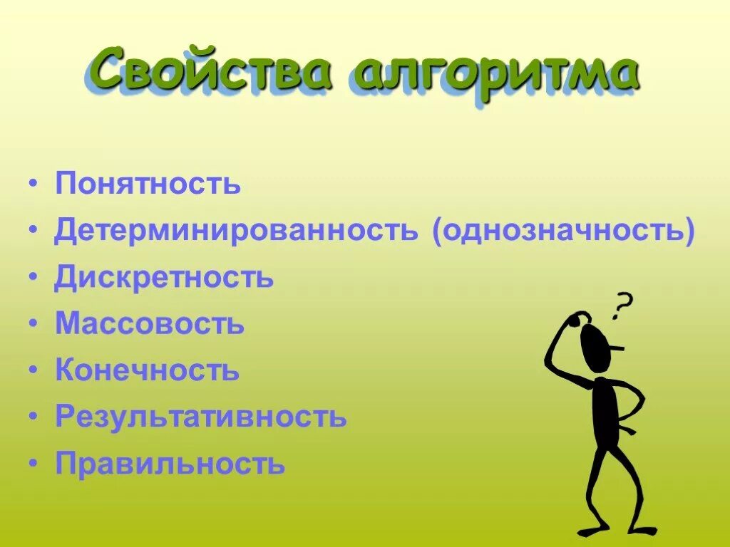 Однозначность алгоритма. Конечность корректность массовость алгоритма. Свойства алгоритма понятность однозначность массовость конечность. Конечность алгоритма пример.