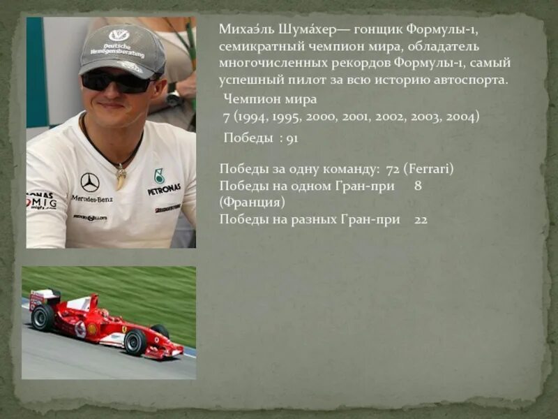 Семикратный чемпион формулы 1 кроссворд. Рекорды формулы 1. имя шумахера гонщика. линия шумахера.