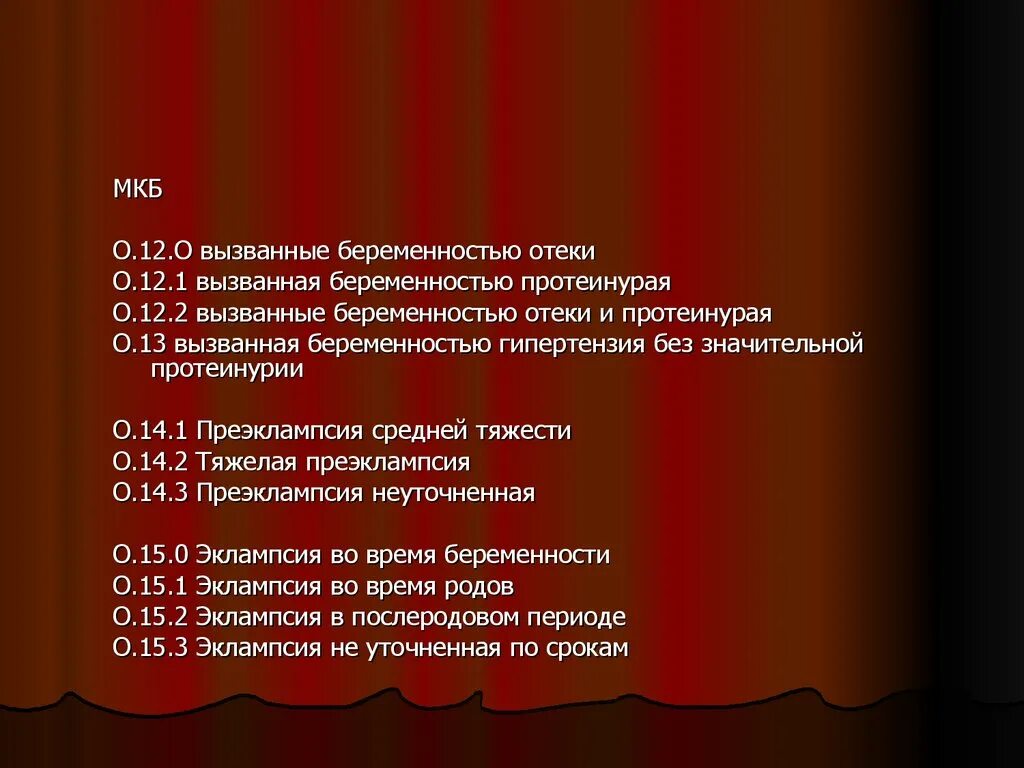 Код по мкб отеки вызванные беременностью. Гипертония беременных мкб. Вызванная беременностью гипертензия мкб. Отеки вызванные беременностью код по мкб 10.