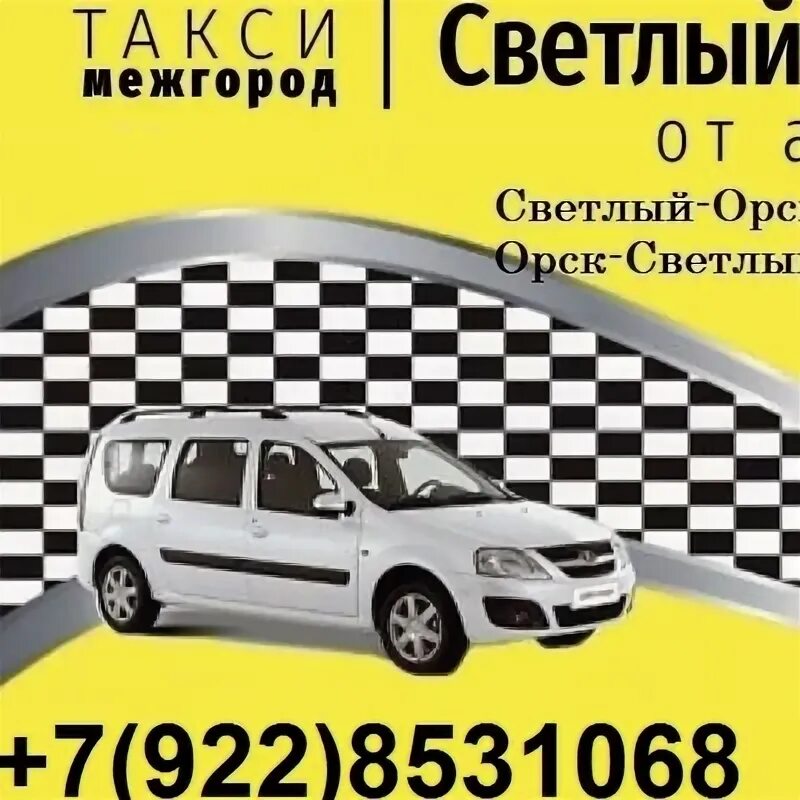 Ларгус орск телефон. Орск светлый Ларгус такси. Ларгус Орск светлый. Такси Орск светлый. Ларгус Орск.