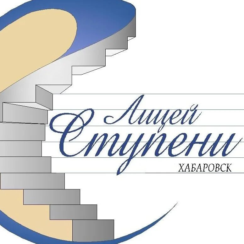 Ступени хабаровск. Лицей ступени хабаровск начальная школа. Директор лицея ступени хабаровск. Лицей ступени хабаровск. Лицей ступени хабаровск.