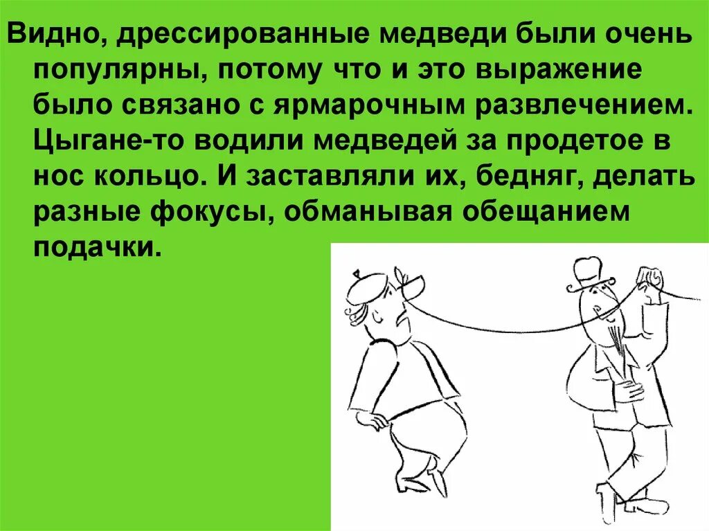 Мир дрессировщик. Дрессировщик профессия презентация. Как пишется слово дрессировать. Водить за нос. Основные методы дрессировки собак.