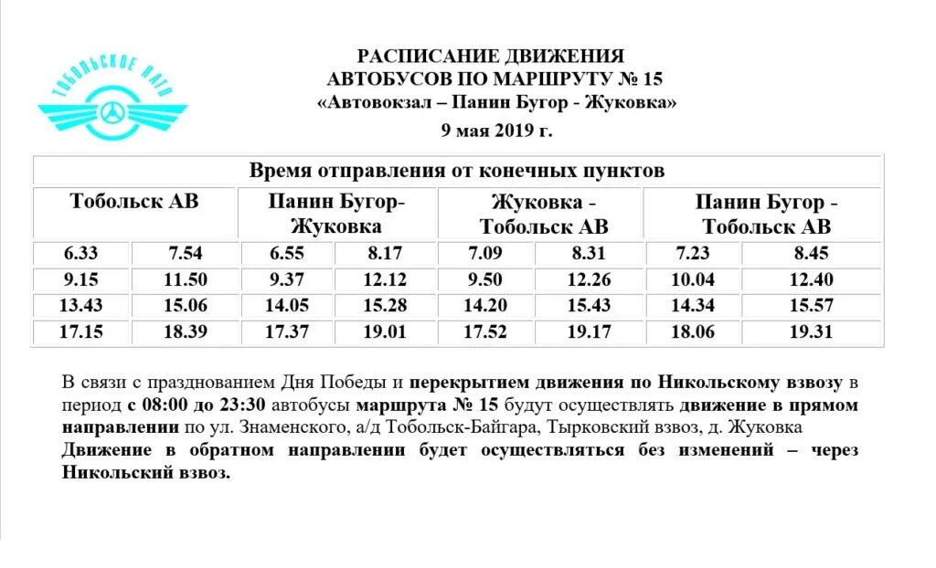 25 автобус брянск расписание маршрута. Расписание автобуса 9 Тобольск. Расписание автобусов в Брянске 9 автобуса. Расписание автобусов Жуковка. Автобус 15 Тобольск расписание.