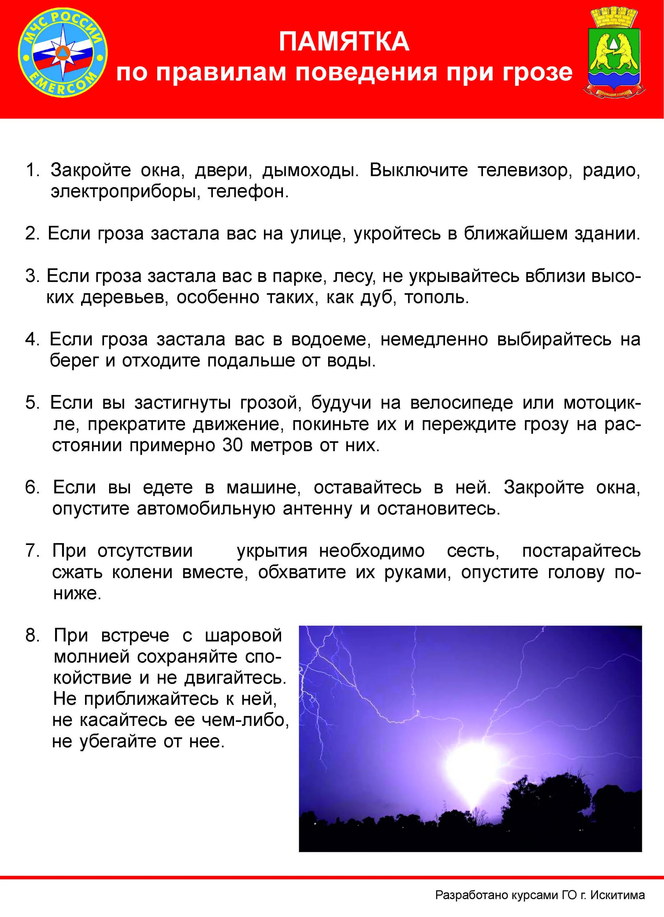 Памятка поведения во время грозы. Безопасное поведение при угрозе грозы. Правила безопасности при грозе. Правила безопасного поведения во время грозы. Безопасное поведение при угрозе грозы.