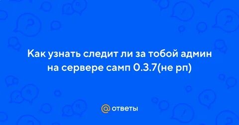Следят ли бывшие