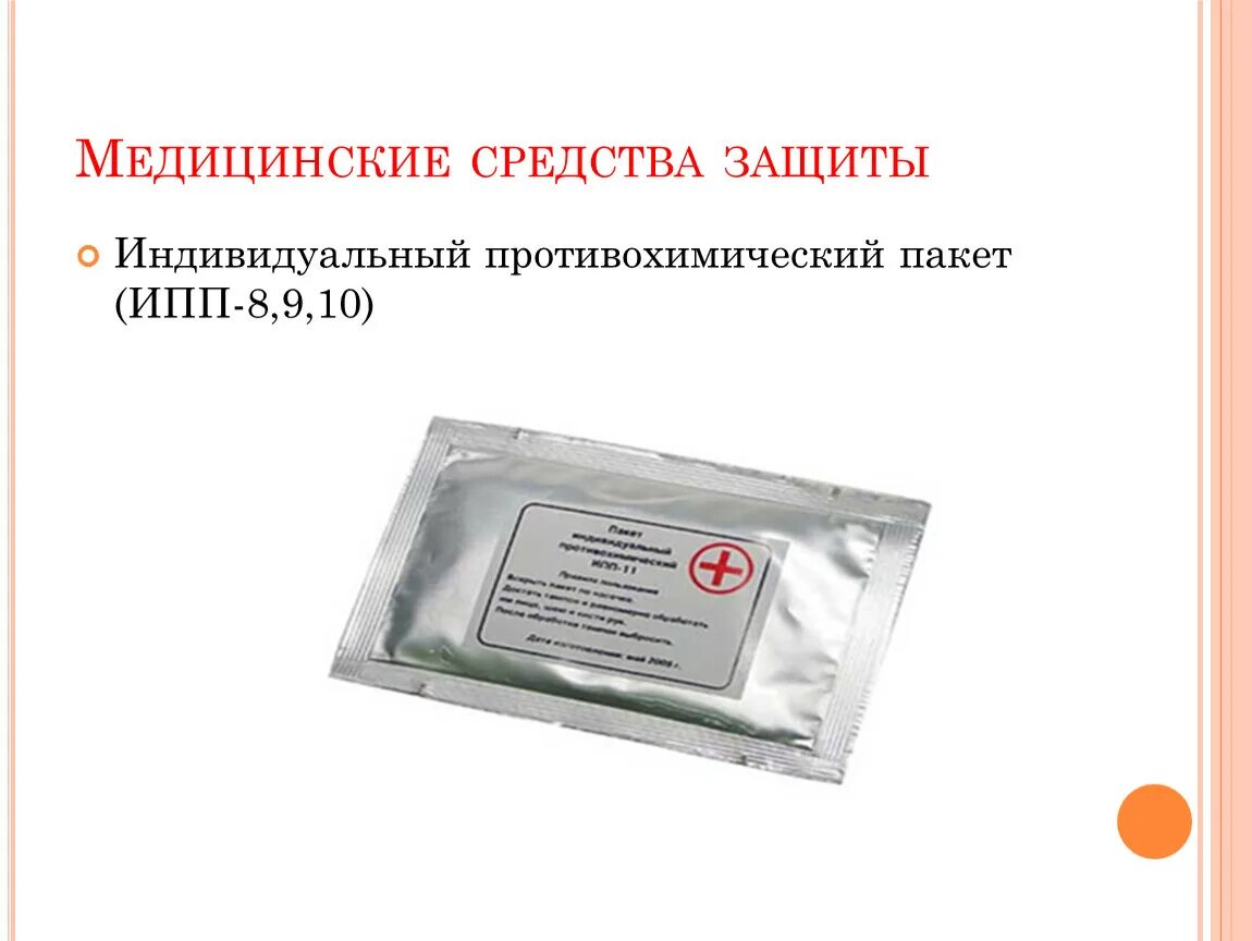 Индивидуальный противохимический пакет 9. Индивидуальный противохимический пакет 9