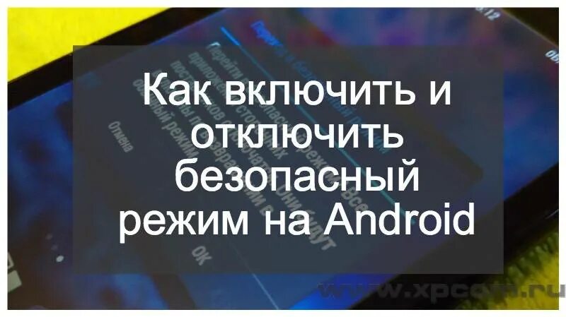 Как убрать безопасность на андроид. Как отключить безопасный режим на андроиде. как выключить безопасный режим на андроиде. как выключить безопасный режим на телефоне андроид. как убрать безопасный режим на андроиде.