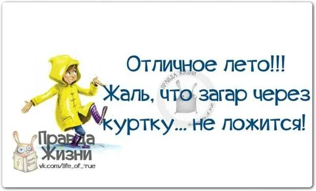 Кушайте лета не будет. Смешные высказывания про Холодное лето. Приколы про лето. Лето ты где. Открытки про Холодное лето прикольные и смешные.