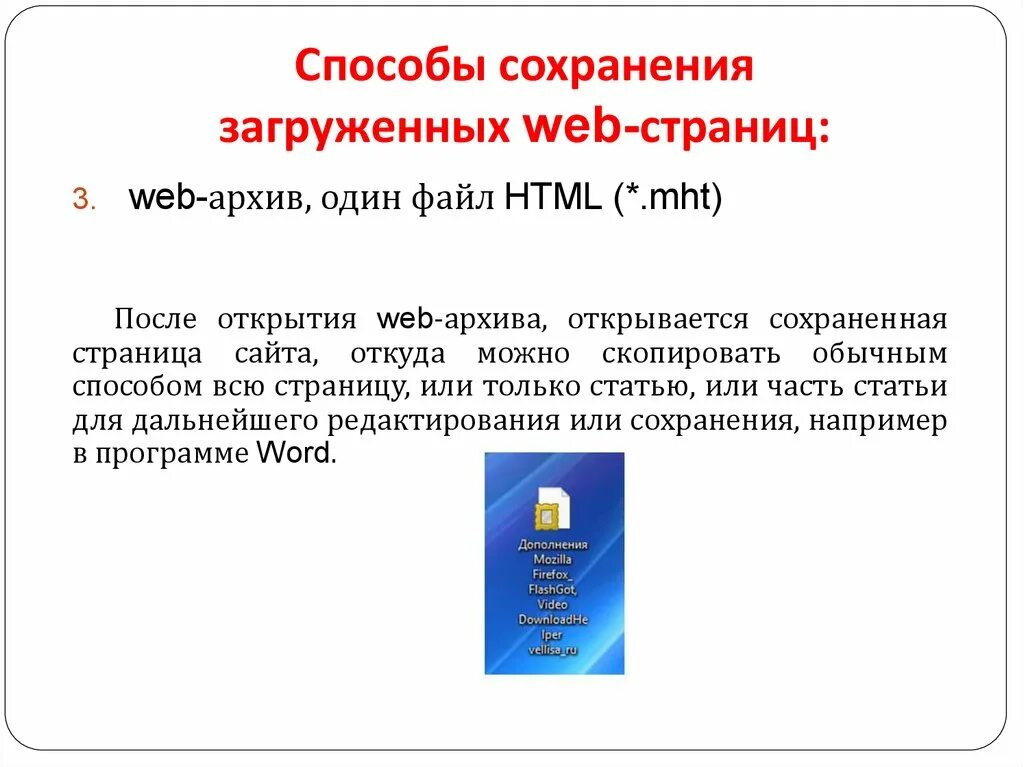 Методы сохранения информации. Способы сохранения информации. Поисковые системы практическая работа. Работа с web-страницами (сохранение веб-страниц, сохранение рисунков). Загрузка web-страницы загрузка web-страницы.