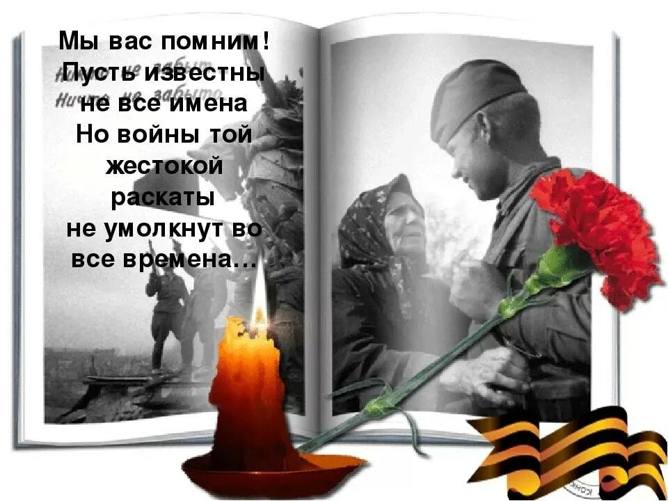 Как выглядит помни. Помним о войне. Мы помним о войне. Великая Отечественная война помним. Стих мы помним.
