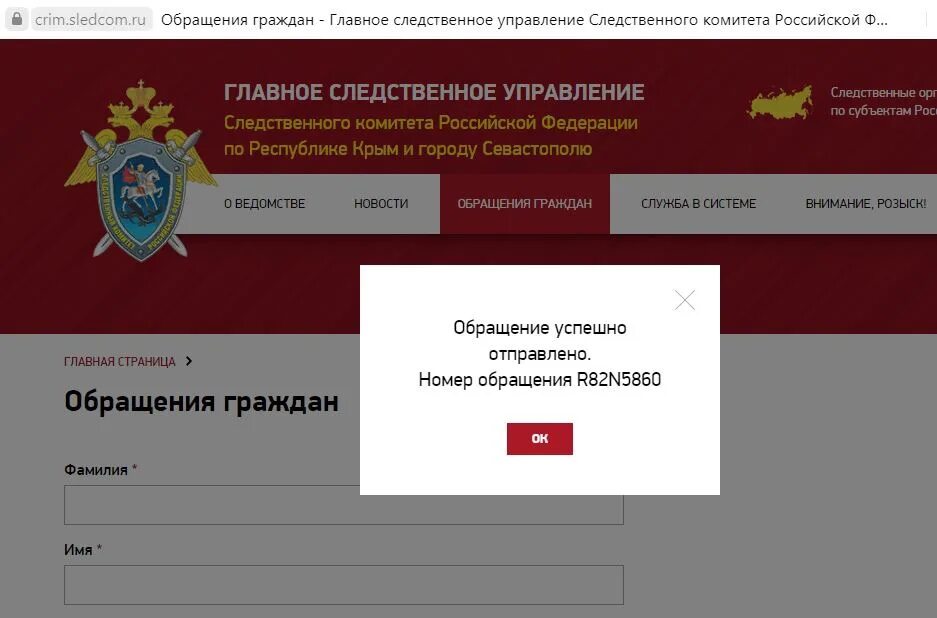 Номер телефона следственного отдела. Следком России. Следственный комитет Крым.