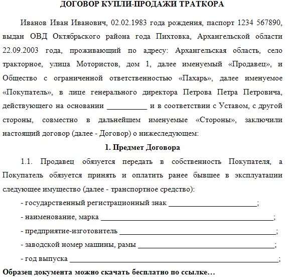 Договор трактор. Договор купли продажи трактора образец. образец договора купли-продажи трактора между физическими. договор купли продажи трактора образец заполнения. договор купли продажи трактора образец заполненный.