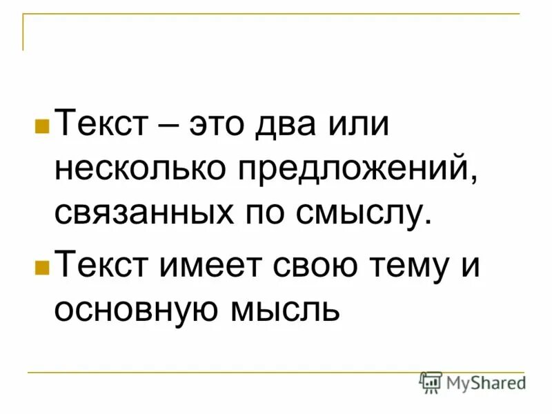 2 предложения связанные по смыслу. Определение что такое текст 2 класс правило. Текст. Текст определение 2 класс. Текст это определение.