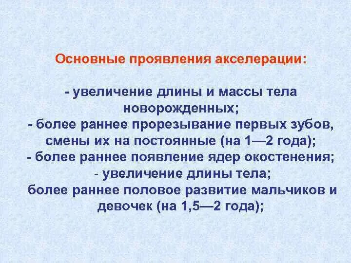 Признаки акселерации. Акселерация проявления. Основные признаки акселерации. В чем проявляется акселерация. 2 акселерации