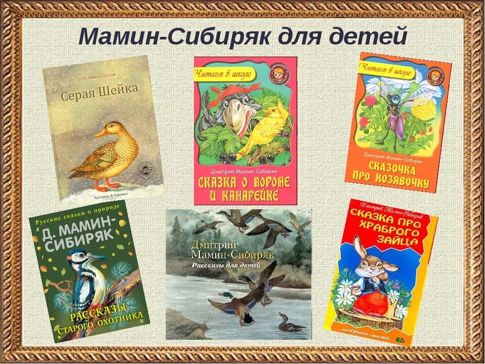 Мамин сибиряк автор произведения. Мамин-Сибиряк произведения. Произведения Мамина-Сибиряка список 4. Сказки Мамина-Сибиряка для детей список. Произведения Мамина Сибиряка 3 класс.