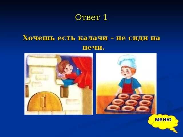 Пословица ешь калачи. Пословица ешь калачи