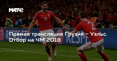 Матч тв прямой грузия греция