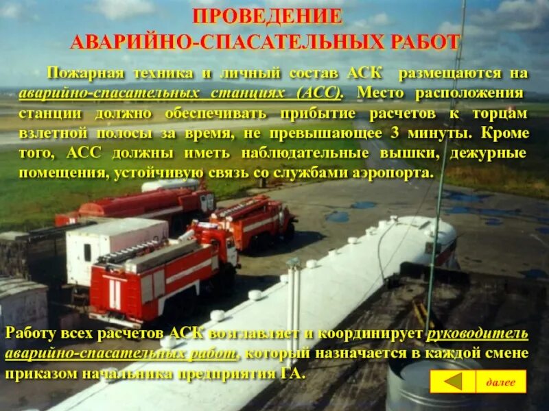 Работы аср при пожаре. Проведение аварийно-спасательных работ. аварийно-спасательная станция аэропорта. спасательные и аварийные работы самолеты. проведение аварийно-спасательных работ при авиакатастрофах.