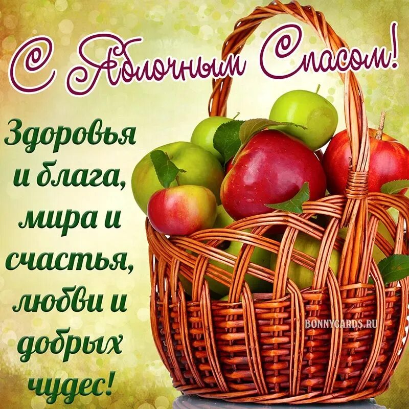 Доброе утро картинки пожелания с яблочным спасом. Поздравляю с яблочным спасом. доброе утро с яблочным спасом. яблочный спас поздравления. доброе утро с праздником яблочный спас.
