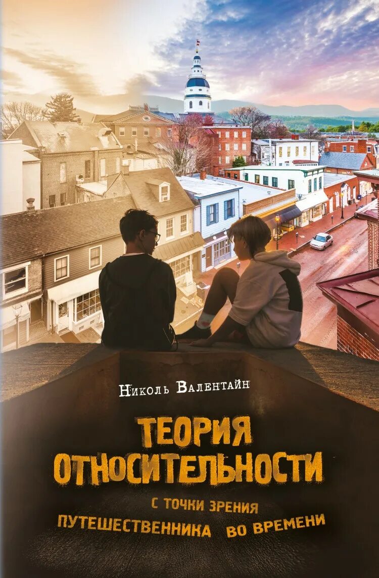 Причина времени книга. Путешественник во времени книга. Книга путешественника. Путешествие по времени.