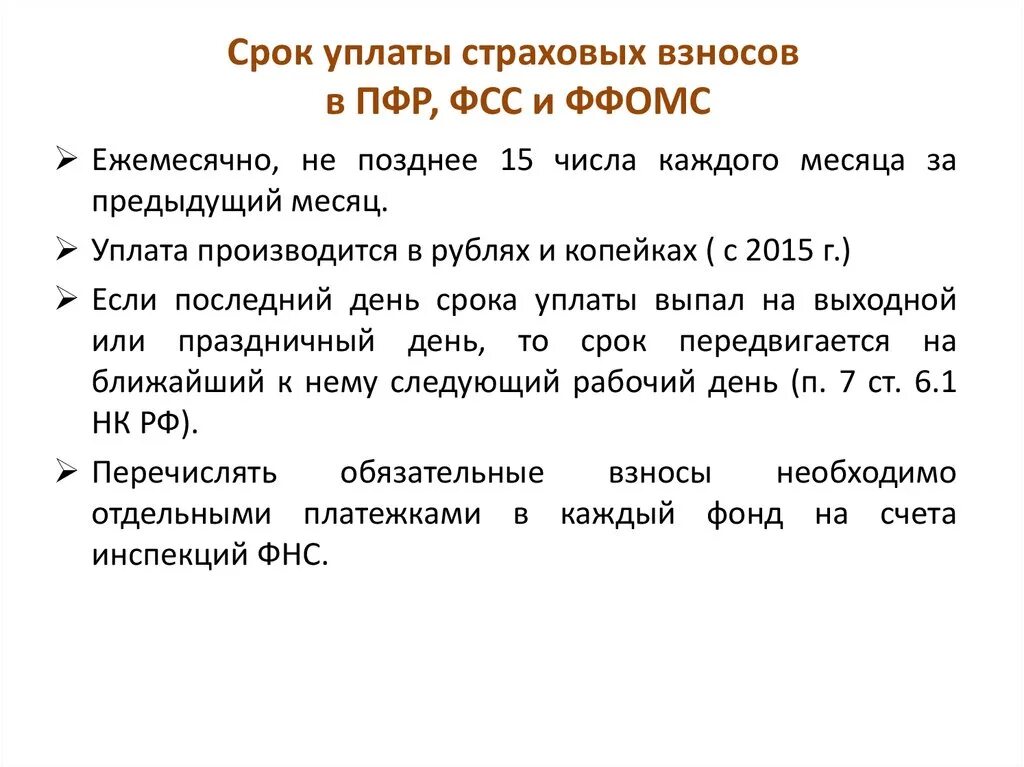 Сроки уплаты фсс. Порядок и сроки уплаты страховых взносов. Порядок и сроки исчисления страховых взносов. Порядок и сроки уплаты страховых взносов в ПФ РФ. Страховые взносы в пенсионный фонд, ФСС, ФФОМС.