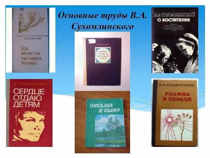 Книги Сухомлинского. Основные труды Сухомлинского.