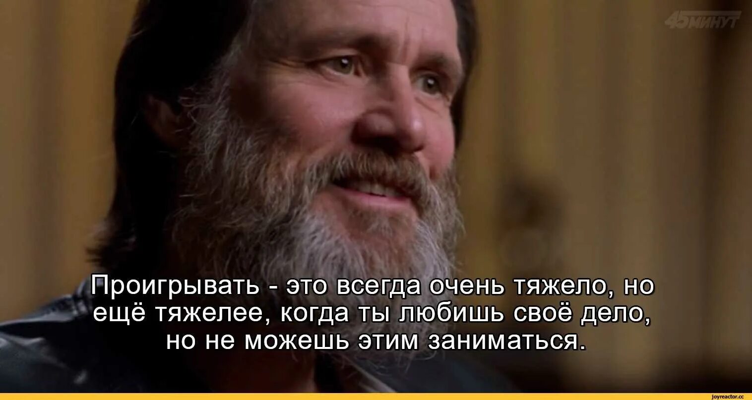 Джим керри высказывания. Джим керри цитаты. Джим керри цитаты. Высказывания джима. Цитаты джима керри.