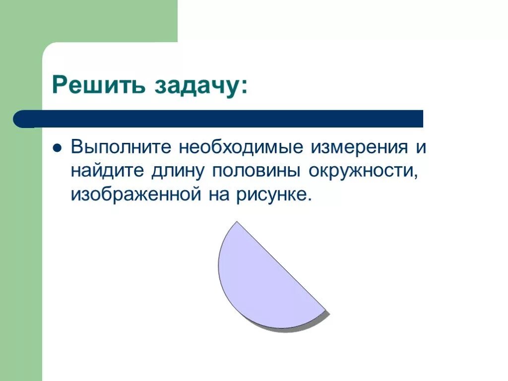 Выполните необходимые измерения и Найдите длину. Выполните необходимые измерения и Найдите длину половины окружности. Выполни необходимые измерения и Найди длину половины окружности. Замерить длину половина круга