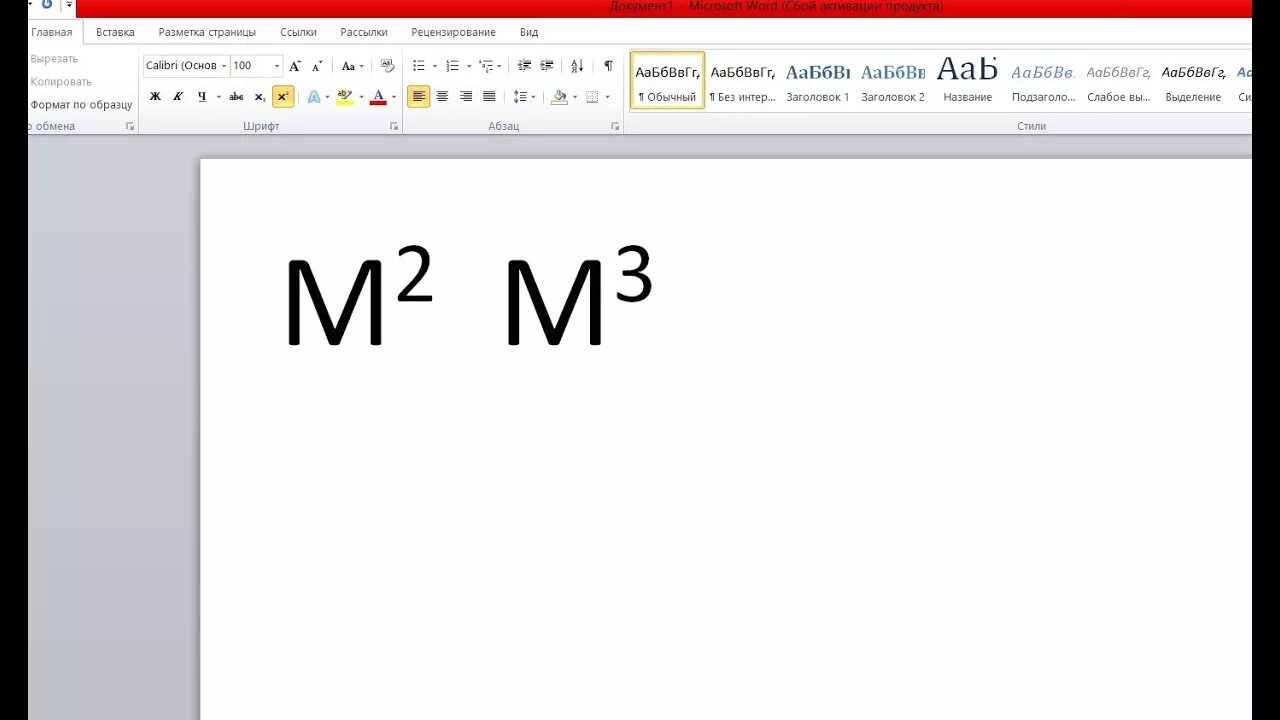 Как поставить метры квадратные. Метр квадратный в Ворде. Метр в квадрате на клавиатуре. Как в Ворде написать метр в квадрате. Метр квадратный значок на клавиатуре.