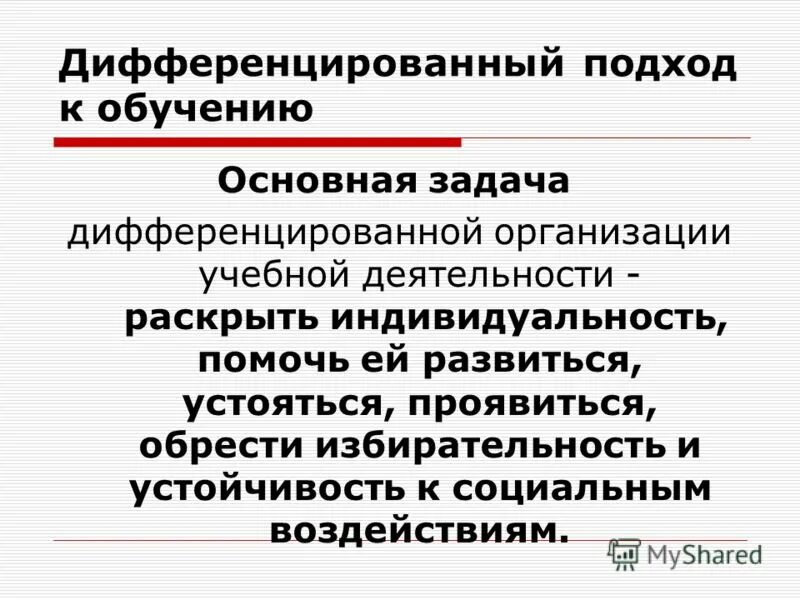 Организация дифференцированного обучения. Индивидуальный и дифференцированный подход в обучении.